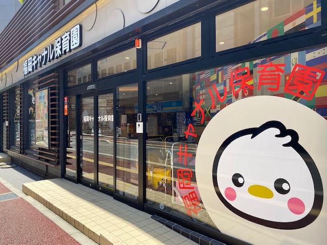 福岡キャナル保育園